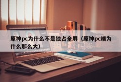 Why doesn't the original God PC monopolize full-screen (why is the original God PC so big)