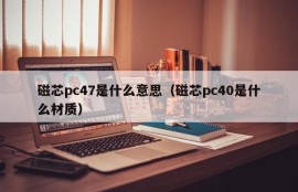 What does magnetic core pc47 mean (what material is magnetic core pc40)
