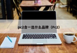 What brand should you choose in one of PC2 (Pc2)