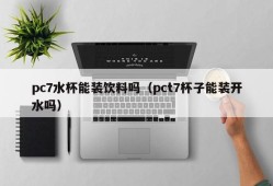 PC7 cup can hold drinks?(PCT7 cup can hold boiled water?)