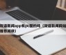 Does the bilingual news app have a pc version (recommended reading on bilingual news websites)