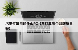 What PC is used for car lampshades (which brand of headlight covers is of good quality)