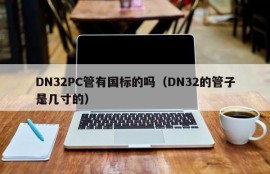 Does the DN32 PC tube have a national standard (how many inches is the DN32 tube)