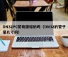 Does the DN32 PC tube have a national standard (how many inches is the DN32 tube)